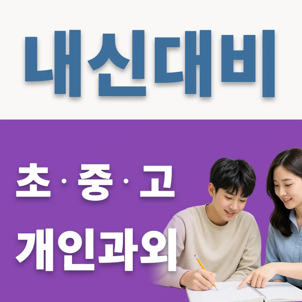 문형동 고등 과외 학습 안내