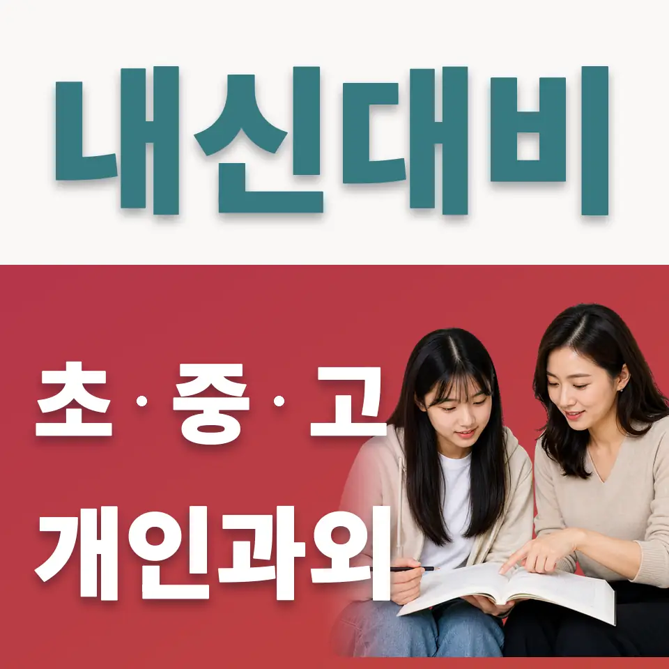 남한산성면 고등 사회과외 학습 안내
