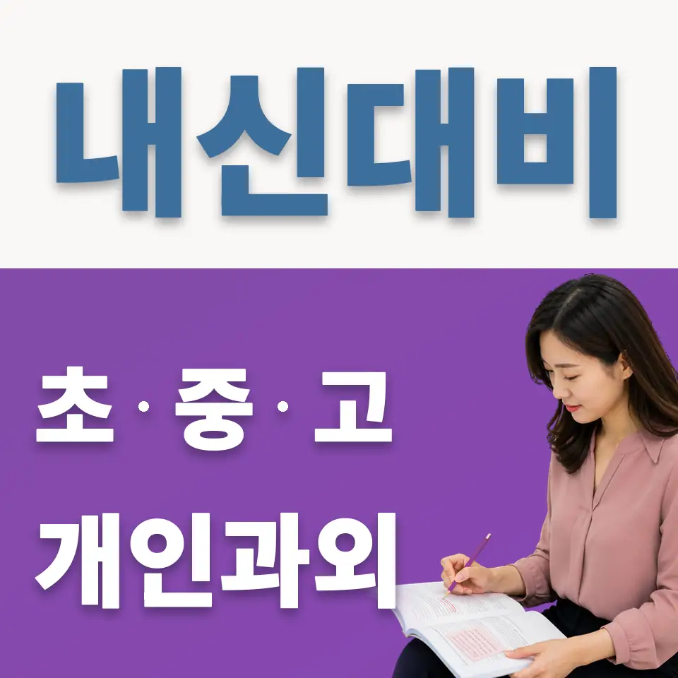 양벌동 중학생 과학과외 학습 안내