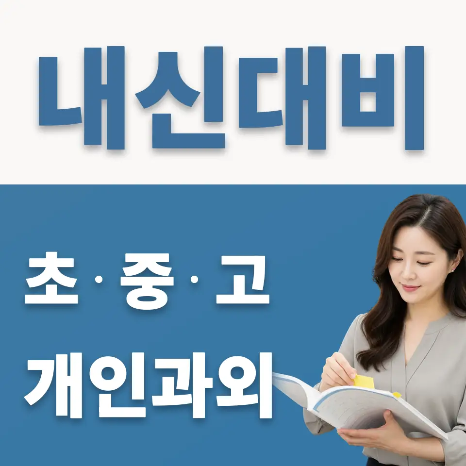 도척면 과학과외 학습 안내