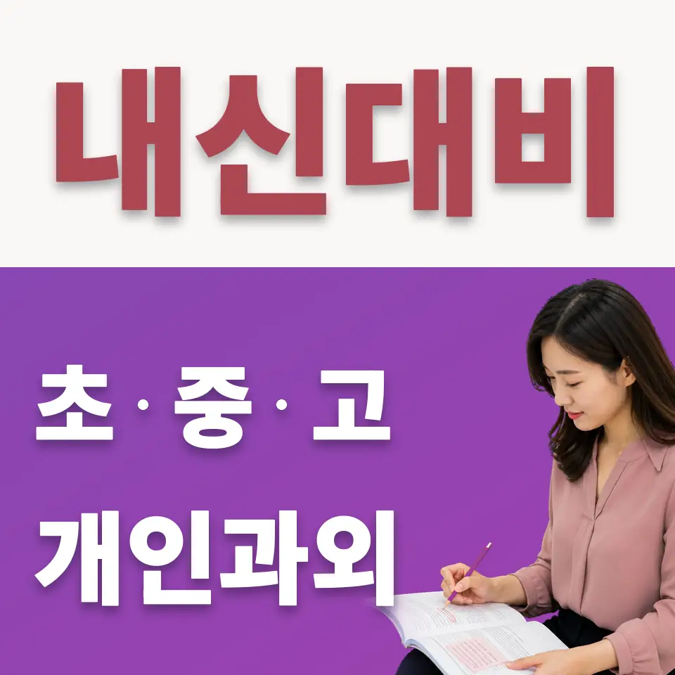 고산동 중학생 수학과외 학습 안내