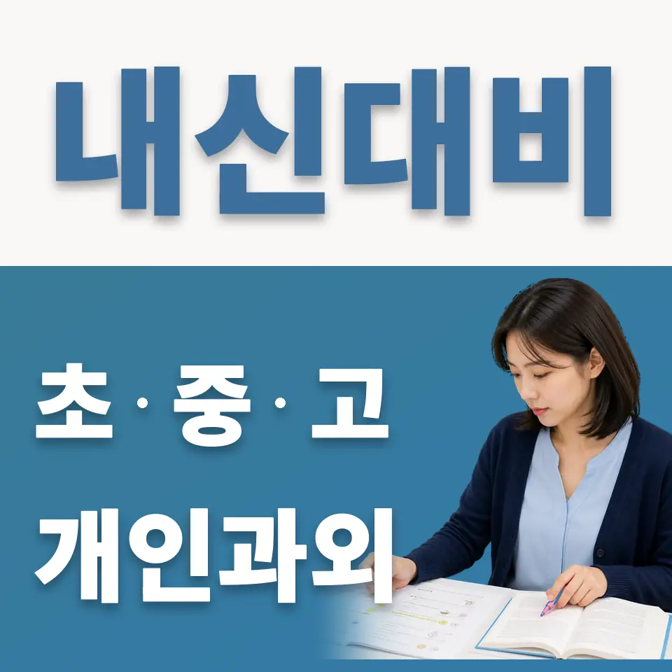 역동 초등 과학과외 학습 안내