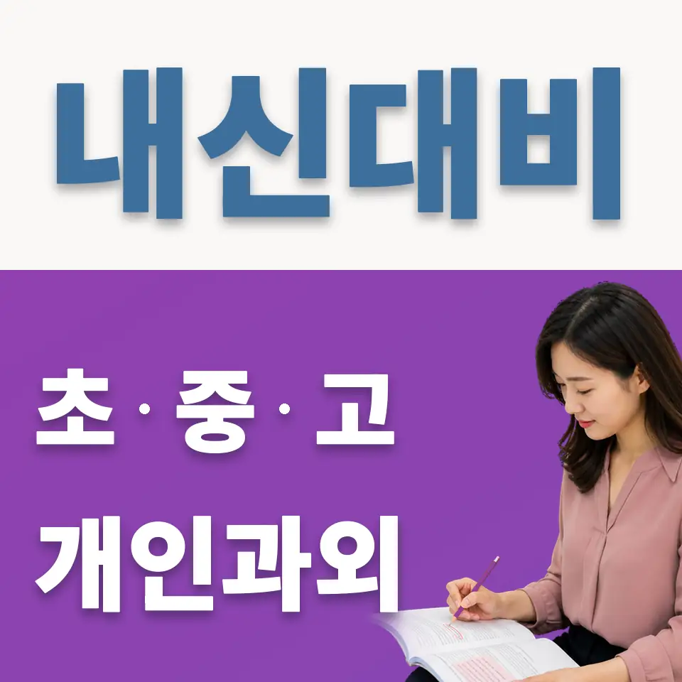 신현동 중학생 영어과외 학습 안내