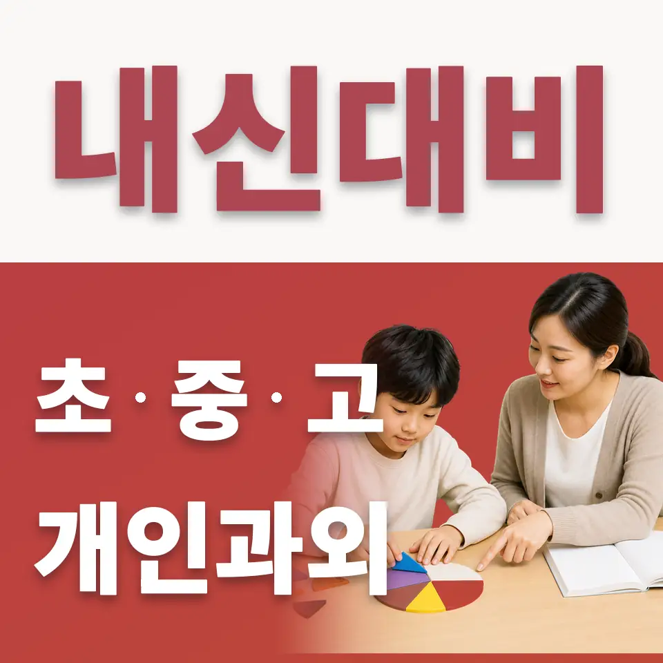 매산동 초등 수학과외 학습 안내