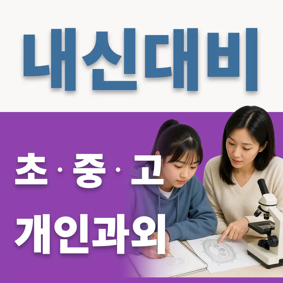 태전동 중학생 과학과외 학습 안내