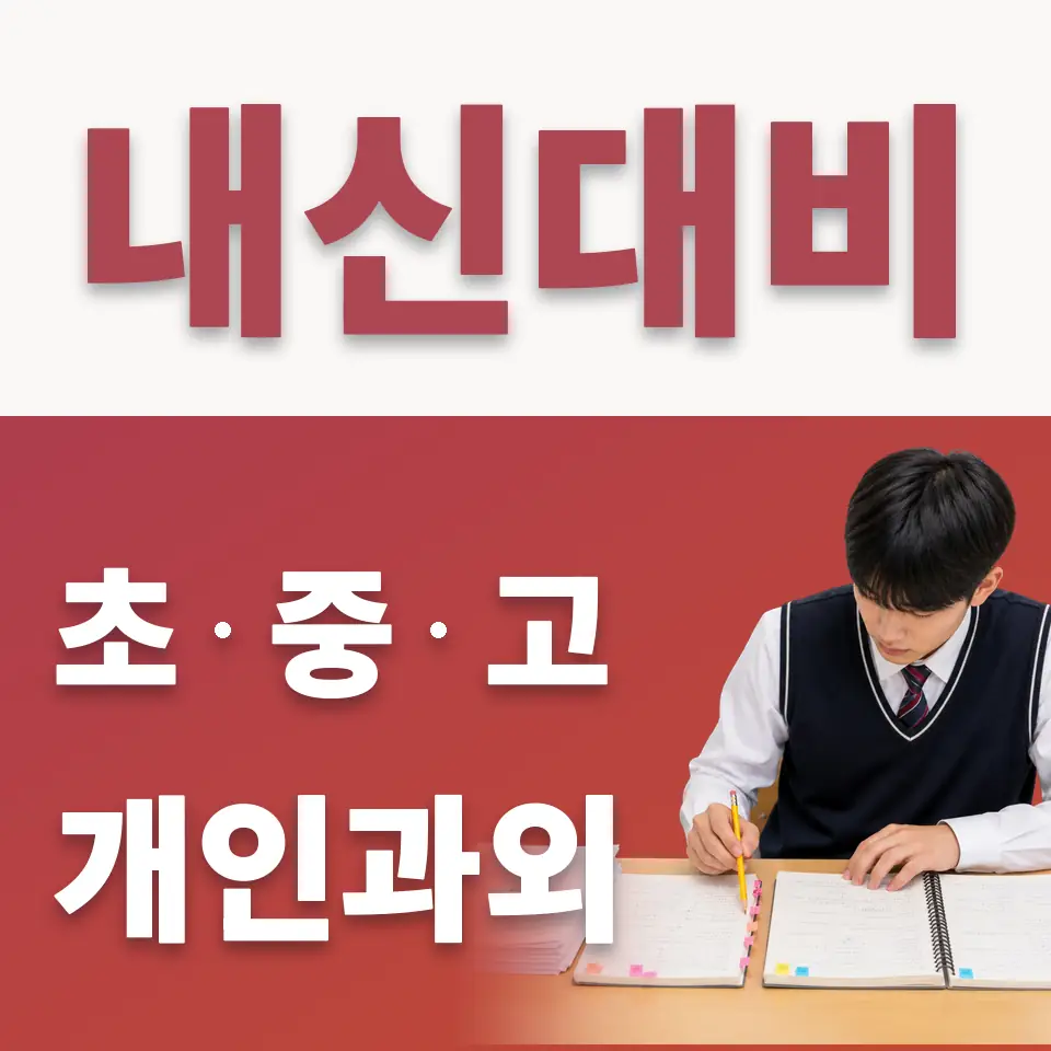 유양동 고등 수학과외 학습 안내
