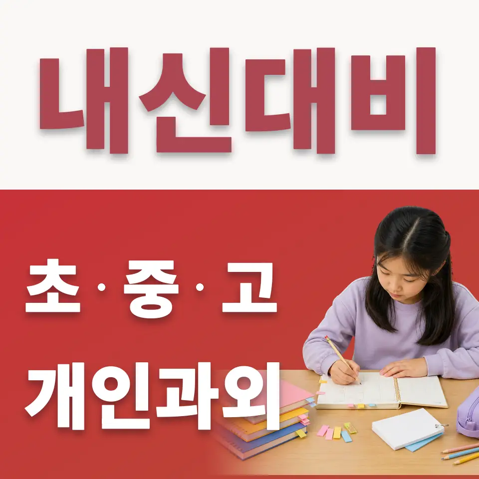 양벌동 초등 수학과외 학습 안내