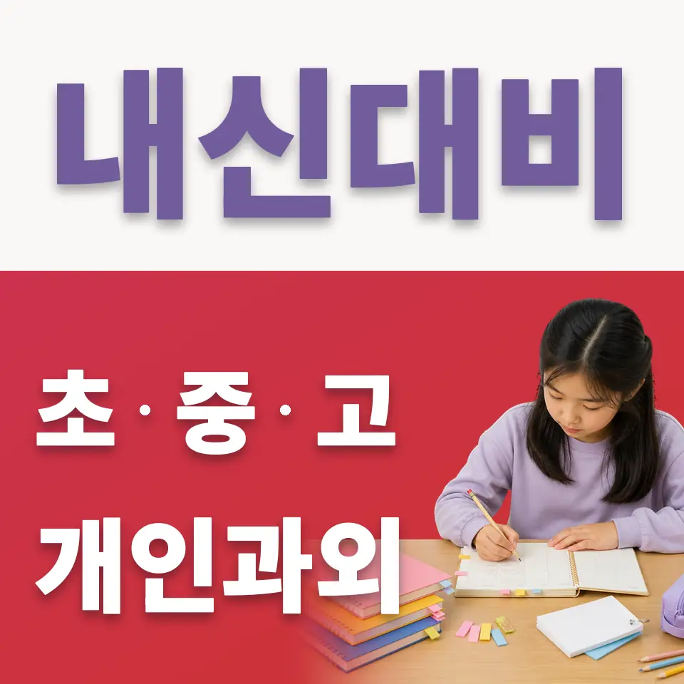 능평동 초등 국어과외 학습 안내