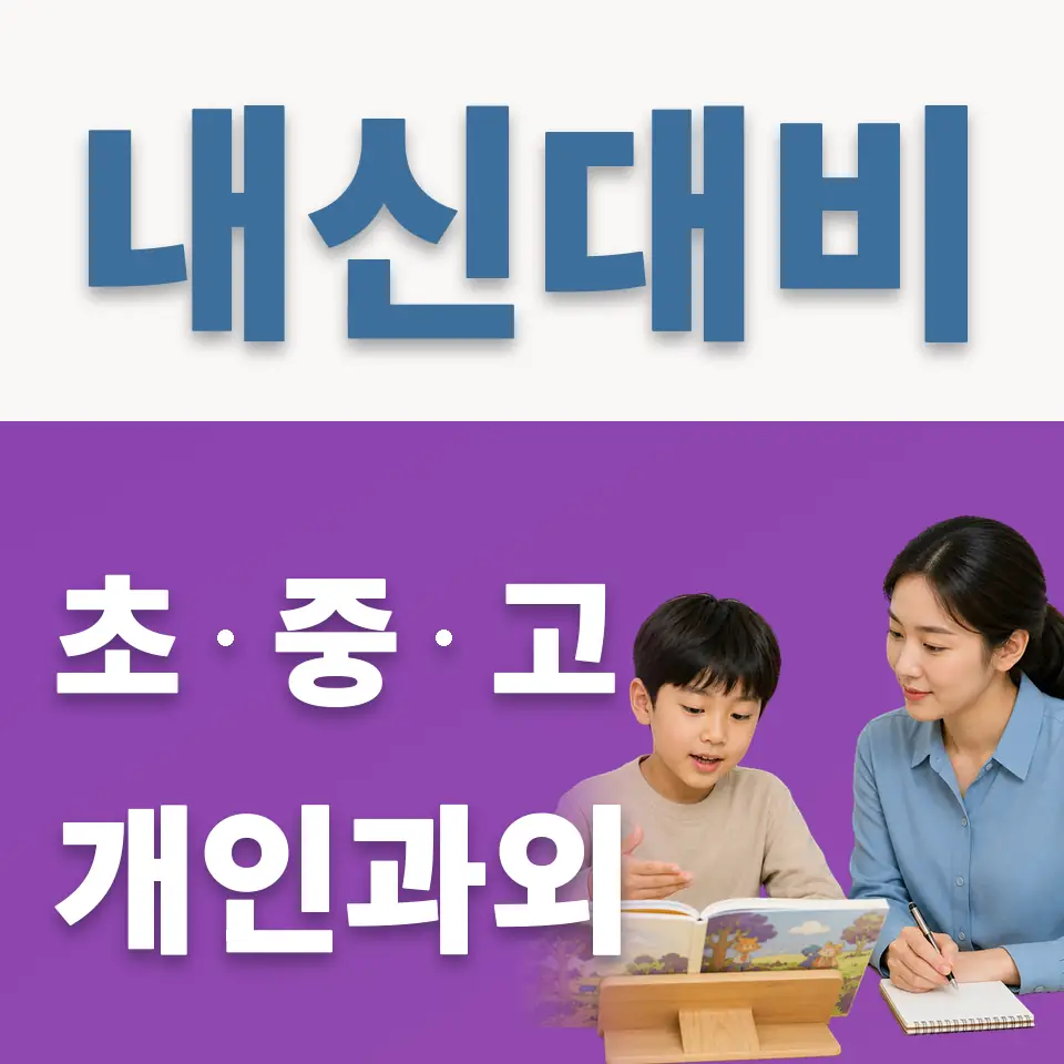양벌동 초등 과학과외 학습 안내