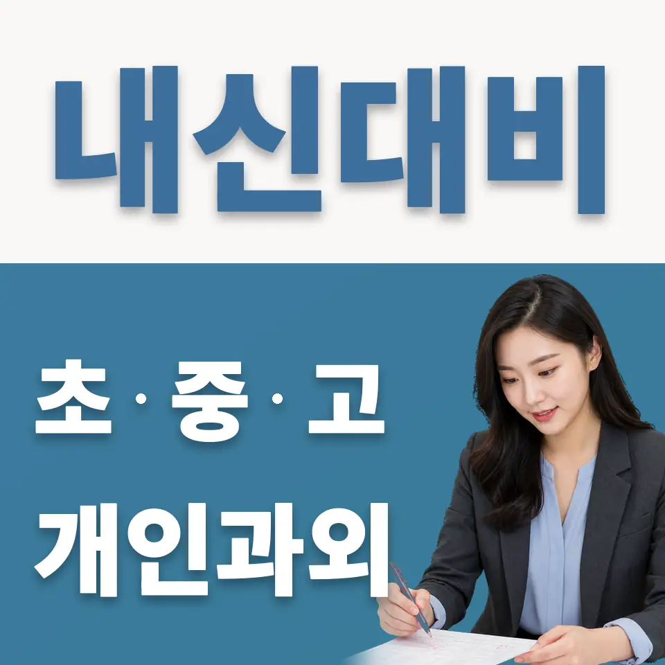 매산동 고등 영어과외 학습 안내