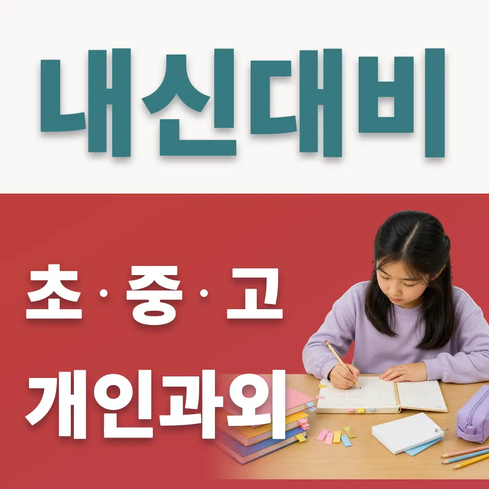 능평동 초등 사회과외 학습 안내
