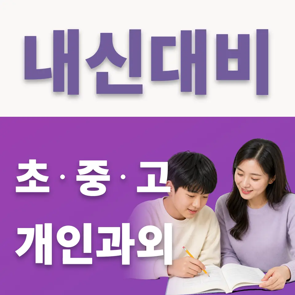 양벌동 중학생 국어과외 학습 안내