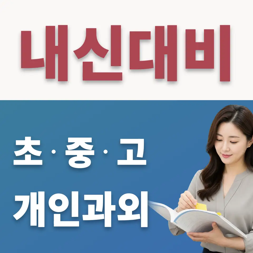 능평동 중학생 수학과외 학습 안내