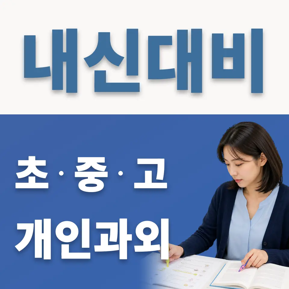 고산동 중학생 과외 학습 안내