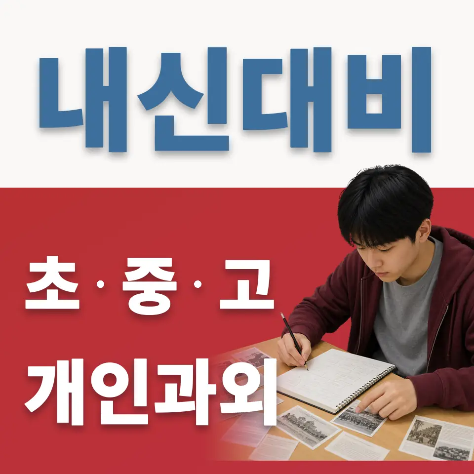 곤지암읍 초등 과학과외 학습 안내