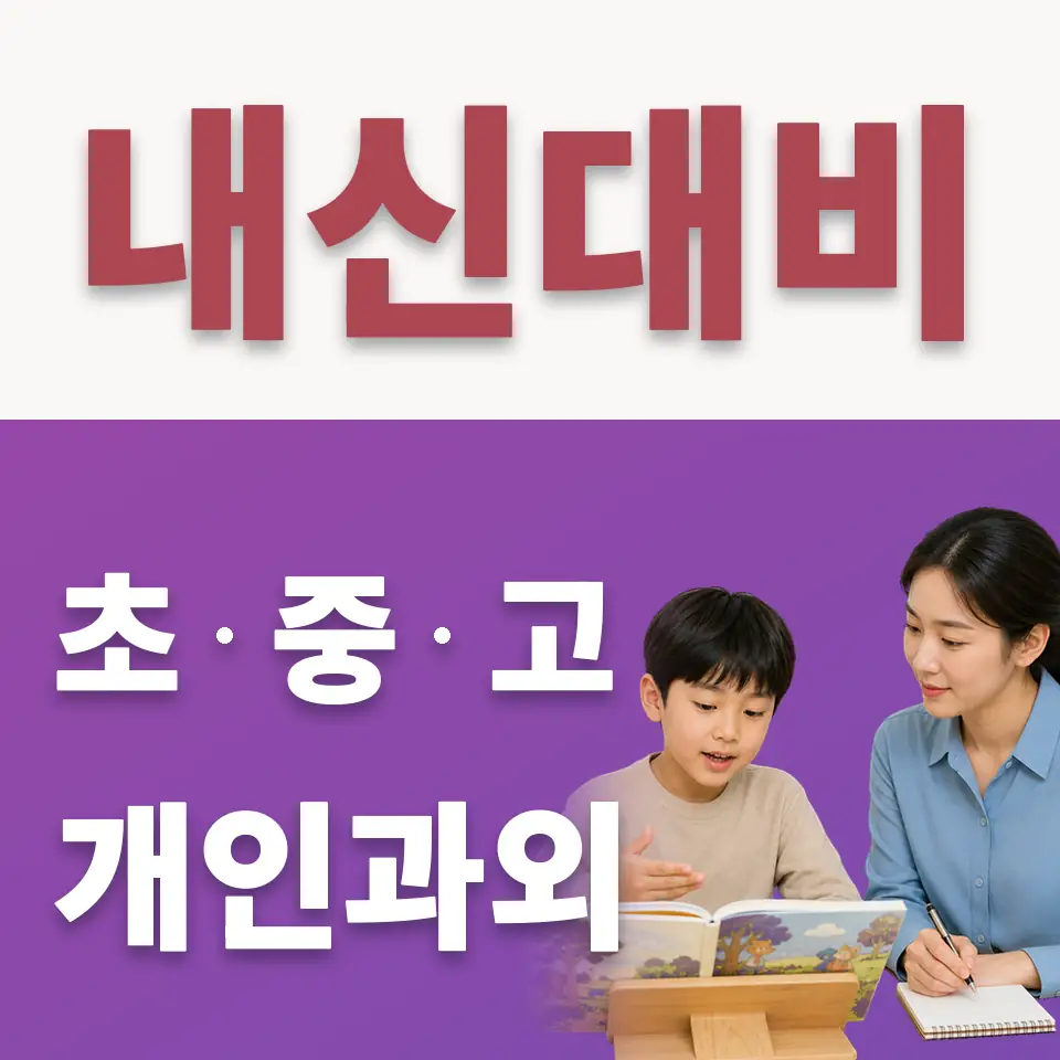 양주시 초등 수학과외 학습 안내