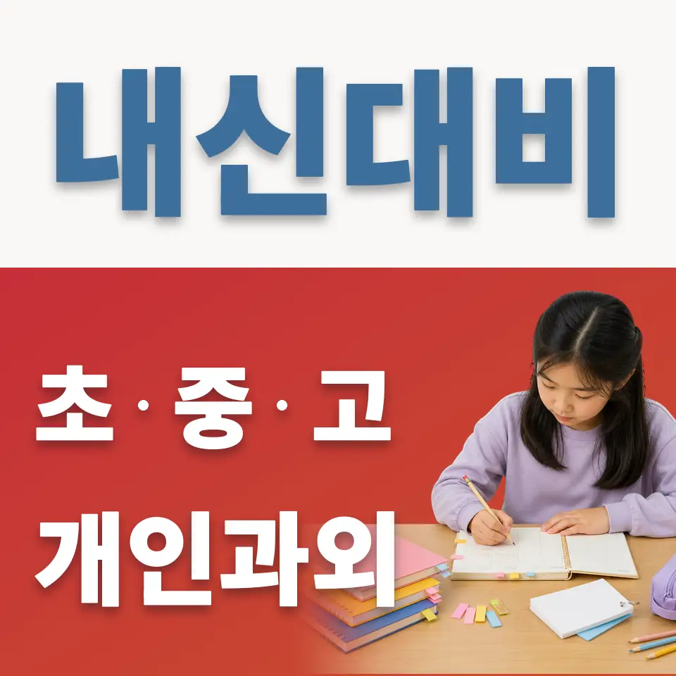 남종면 초등 과학과외 학습 안내