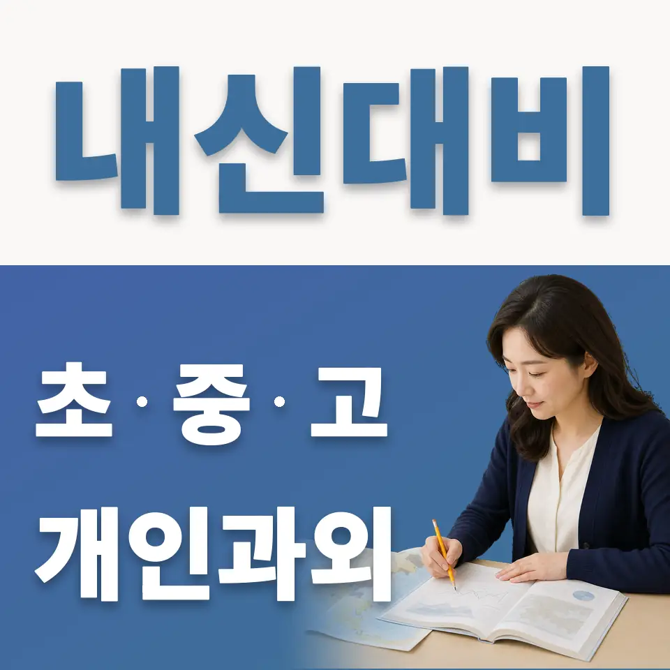 퇴촌면 초등 과학과외 학습 안내