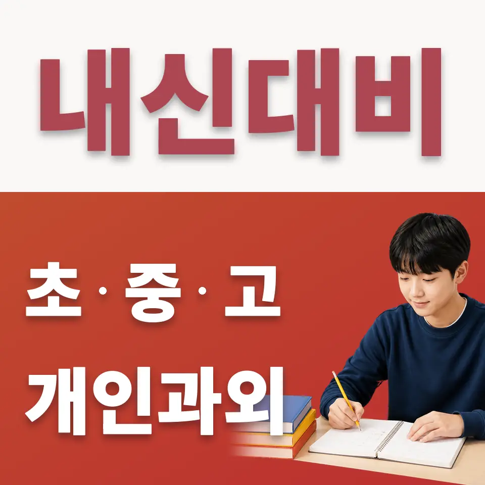 남한산성면 중학생 수학과외 학습 안내