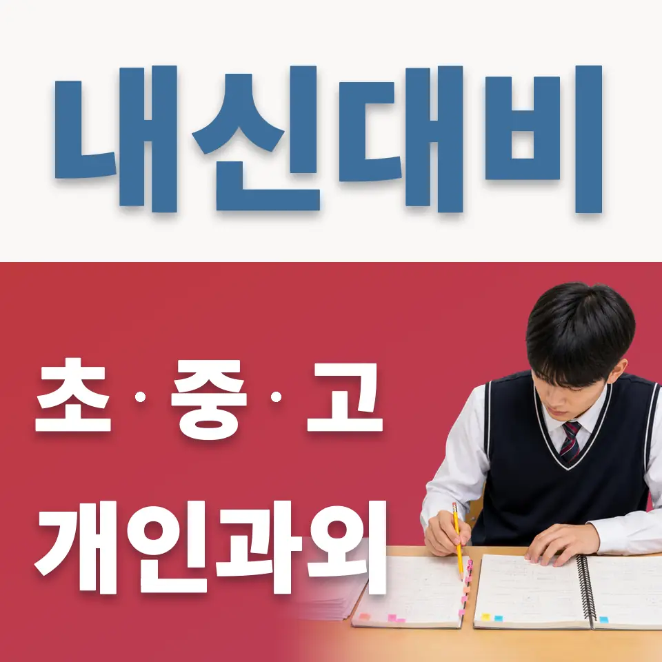 곤지암읍 고등 영어과외 학습 안내