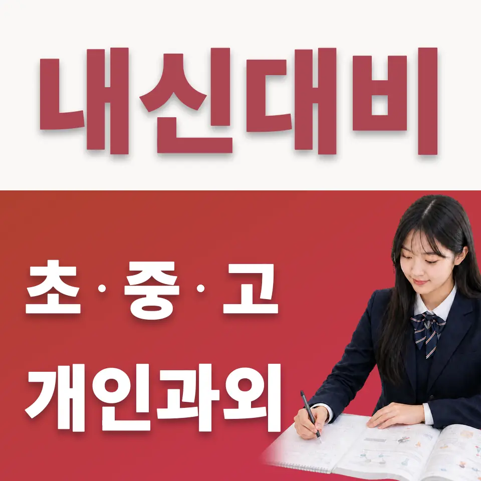 문형동 고등 수학과외 학습 안내