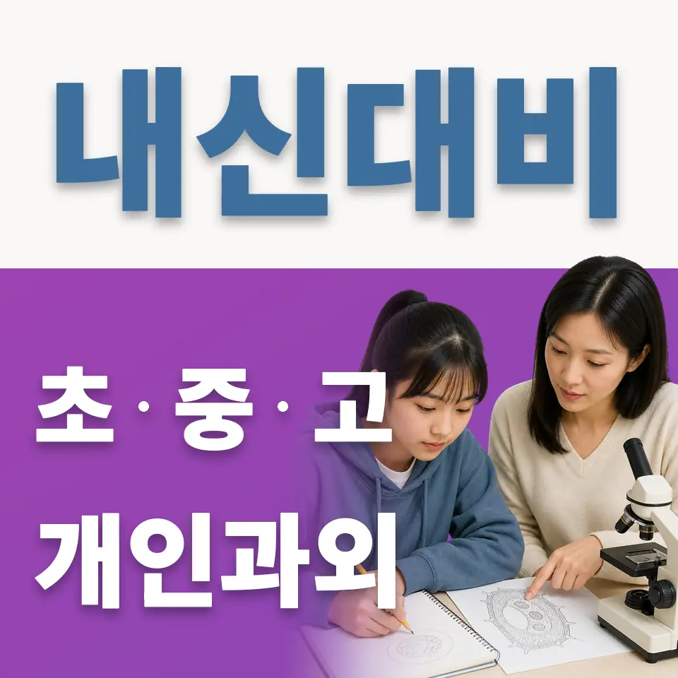 매산동 고등 과학과외 학습 안내