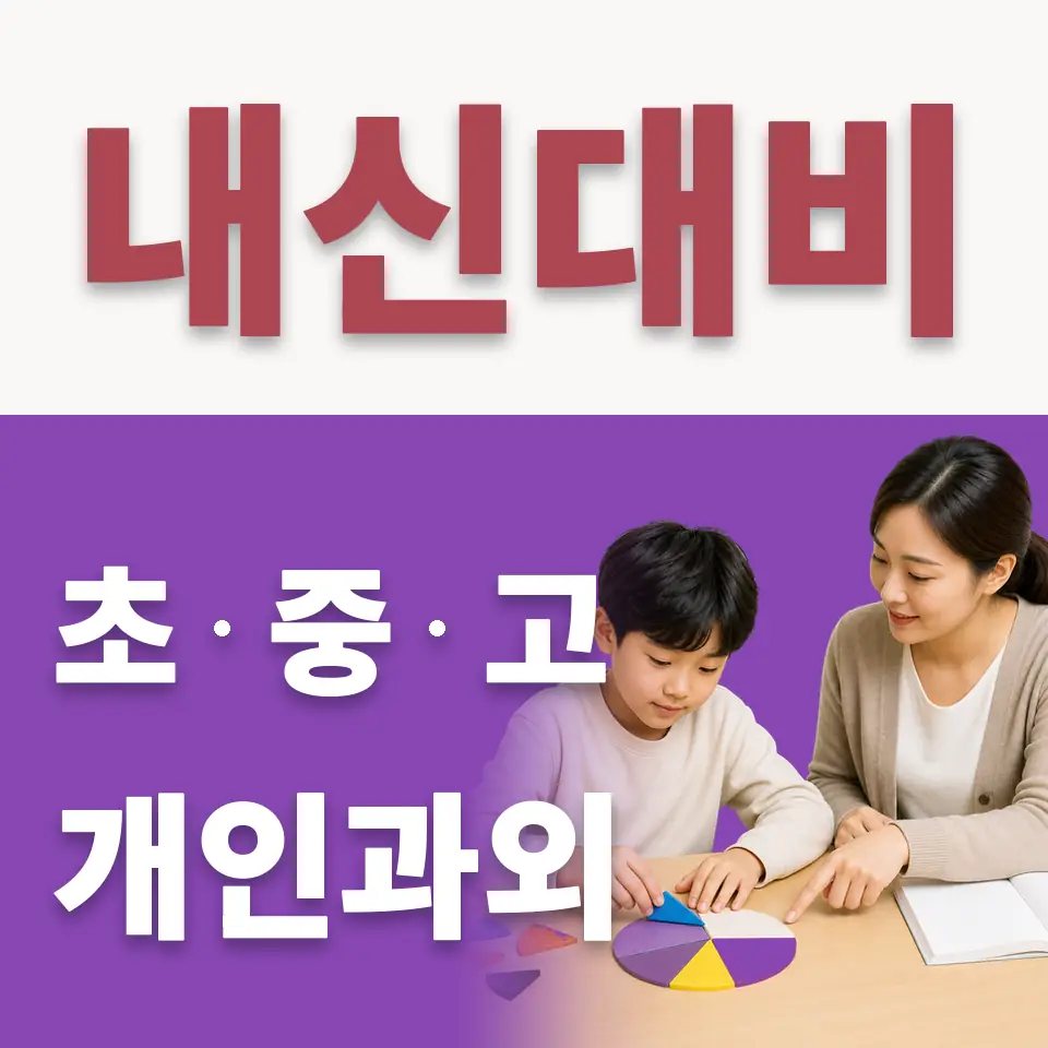 목동 초등 수학과외 학습 안내