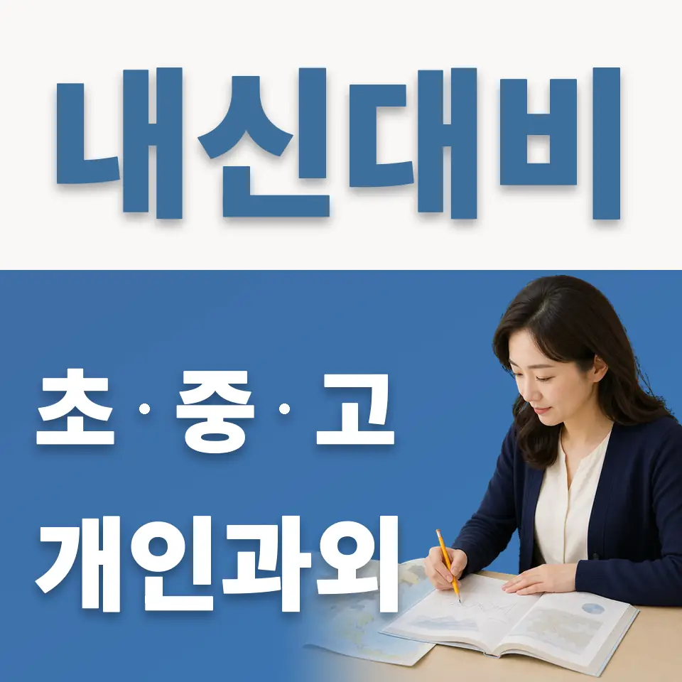 남한산성면 고등 영어과외 학습 안내