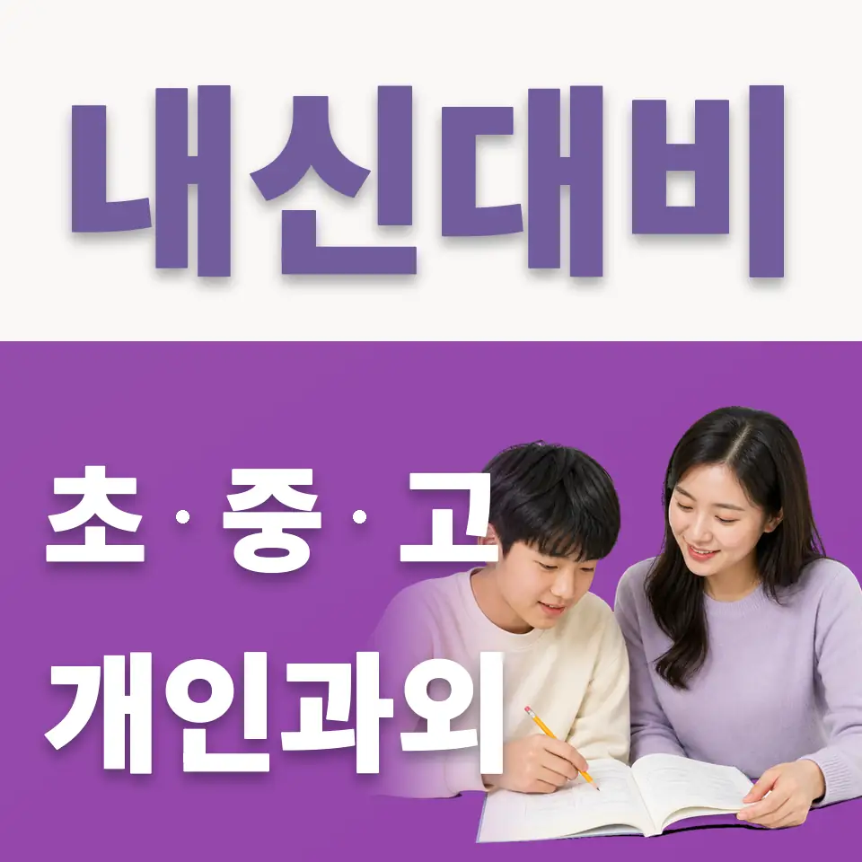 목동 국어과외 학습 안내