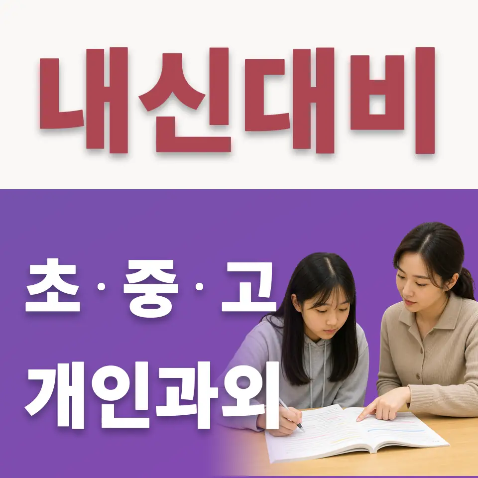 신현동 고등 수학과외 학습 안내