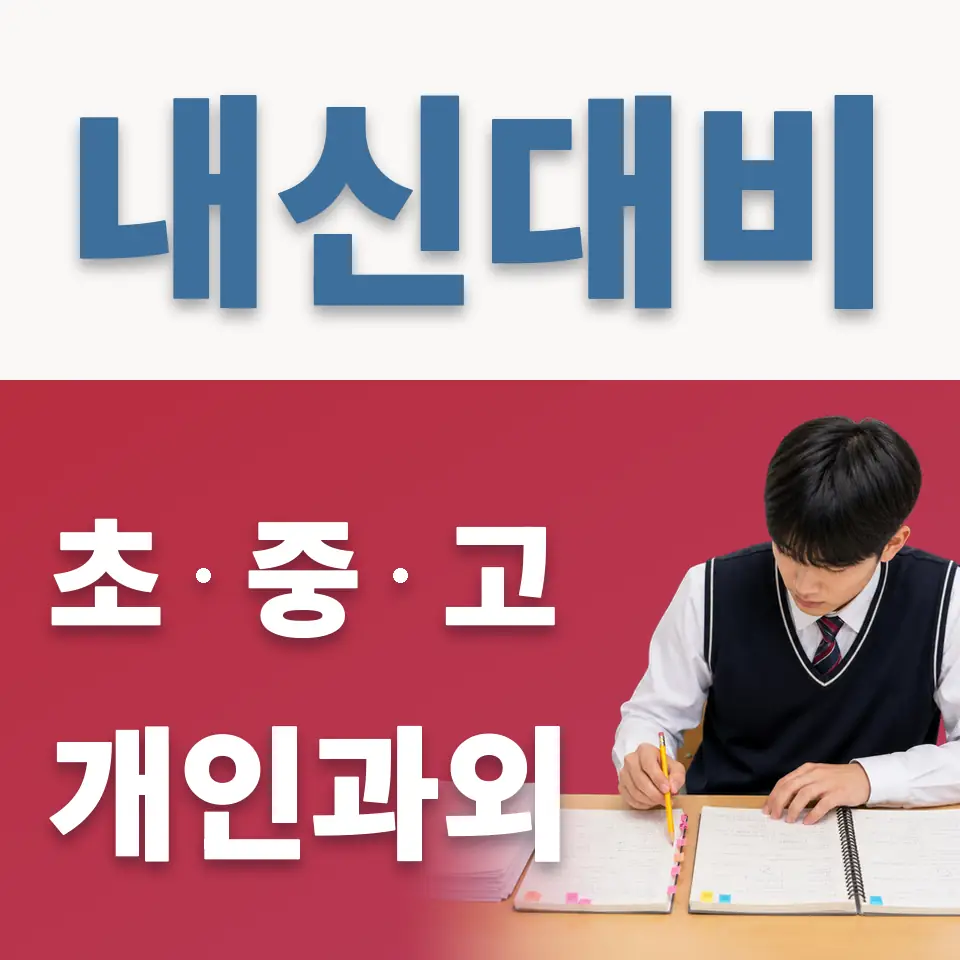 역동 초등 영어과외 학습 안내
