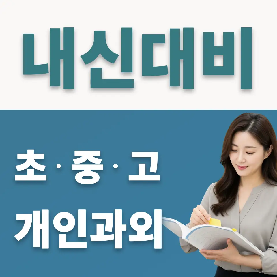 고산동 중학생 사회과외 학습 안내
