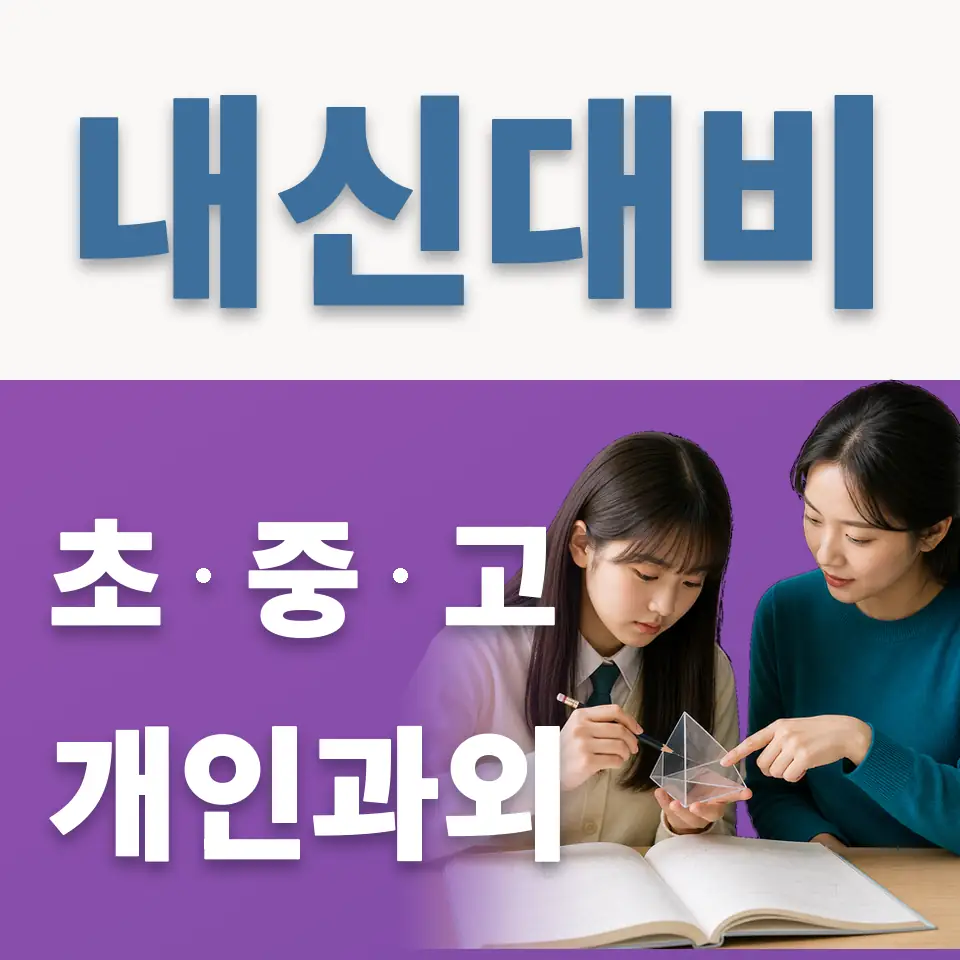 옥정동 초등 과학과외 학습 안내