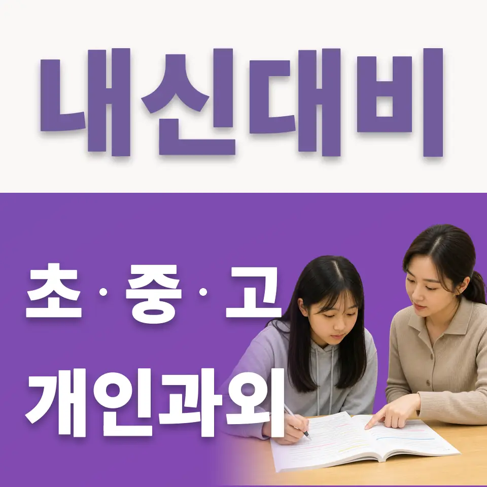 덕계동 중학생 국어과외 학습 안내