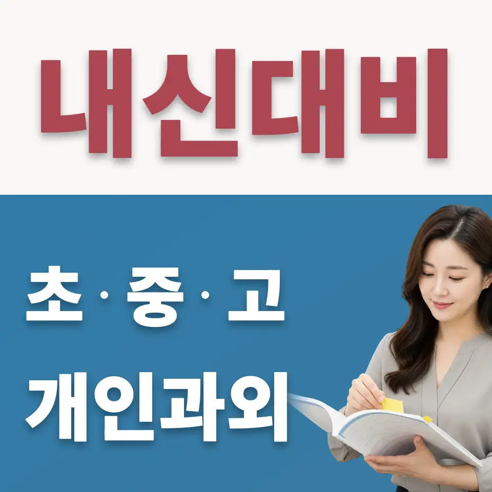 삼숭동 초등 수학과외 학습 안내