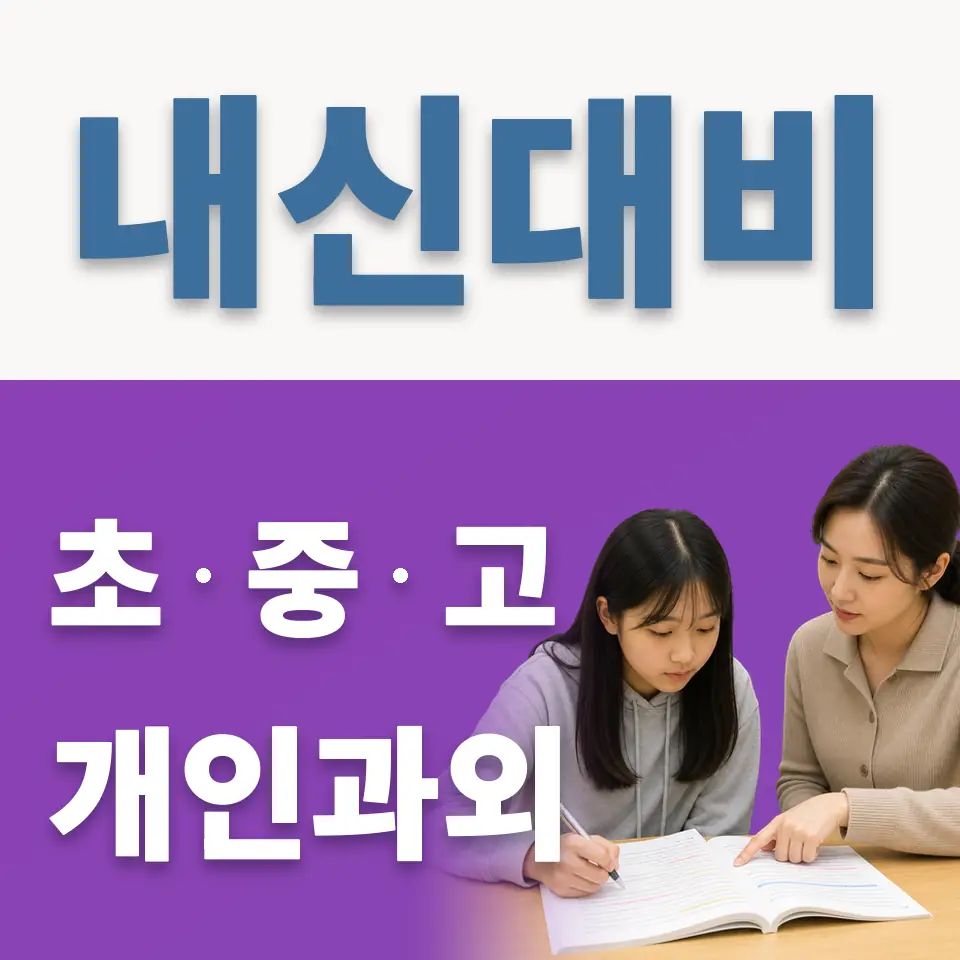 삼숭동 초등 영어과외 학습 안내