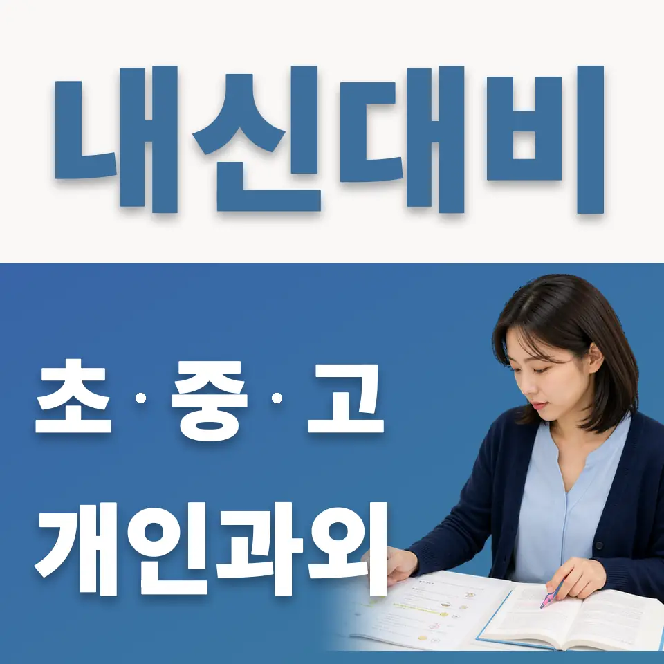 광사동 고등 과학과외 학습 안내