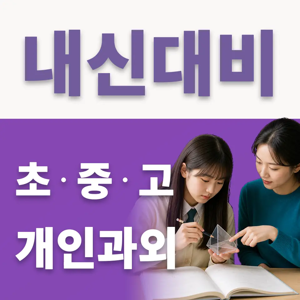 옥정동 고등 국어과외 학습 안내