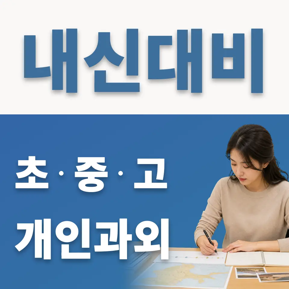 율정동 초등 과학과외 학습 안내