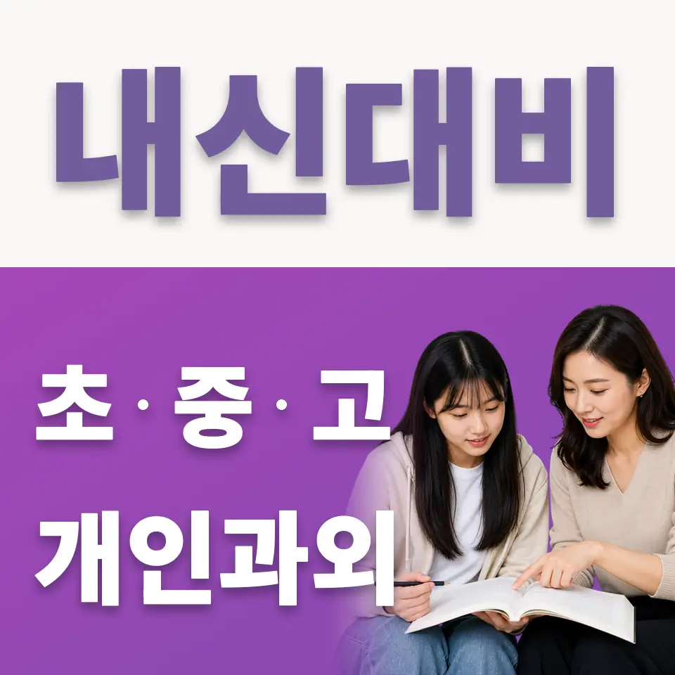 광사동 고등 국어과외 학습 안내