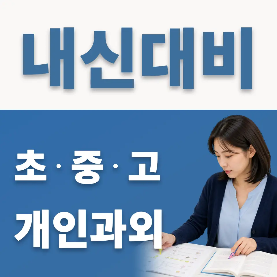 장흥면 고등 과학과외 학습 안내