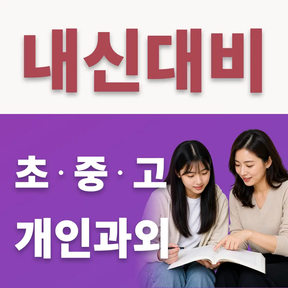 남면 고등 수학과외 학습 안내