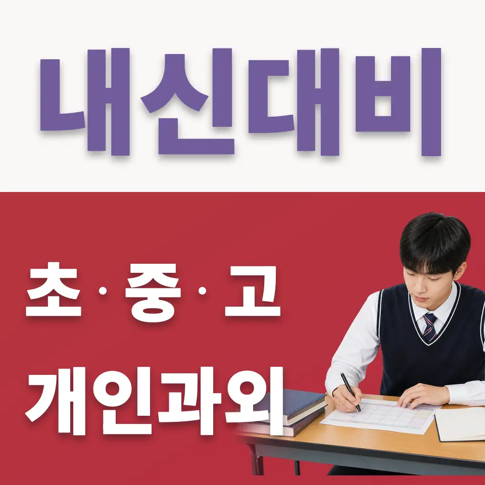 은현면 고등 국어과외 학습 안내