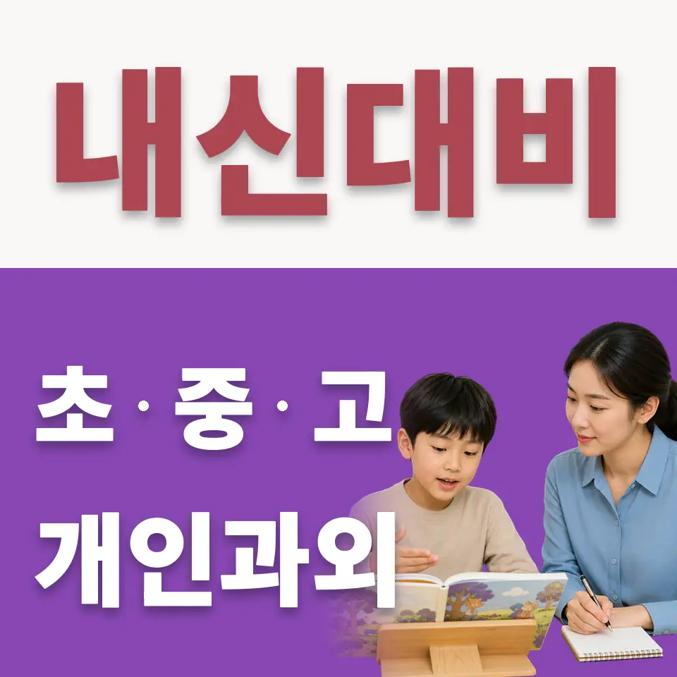 남방동 초등 수학과외 학습 안내
