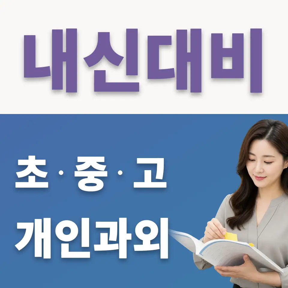 삼숭동 고등 국어과외 학습 안내