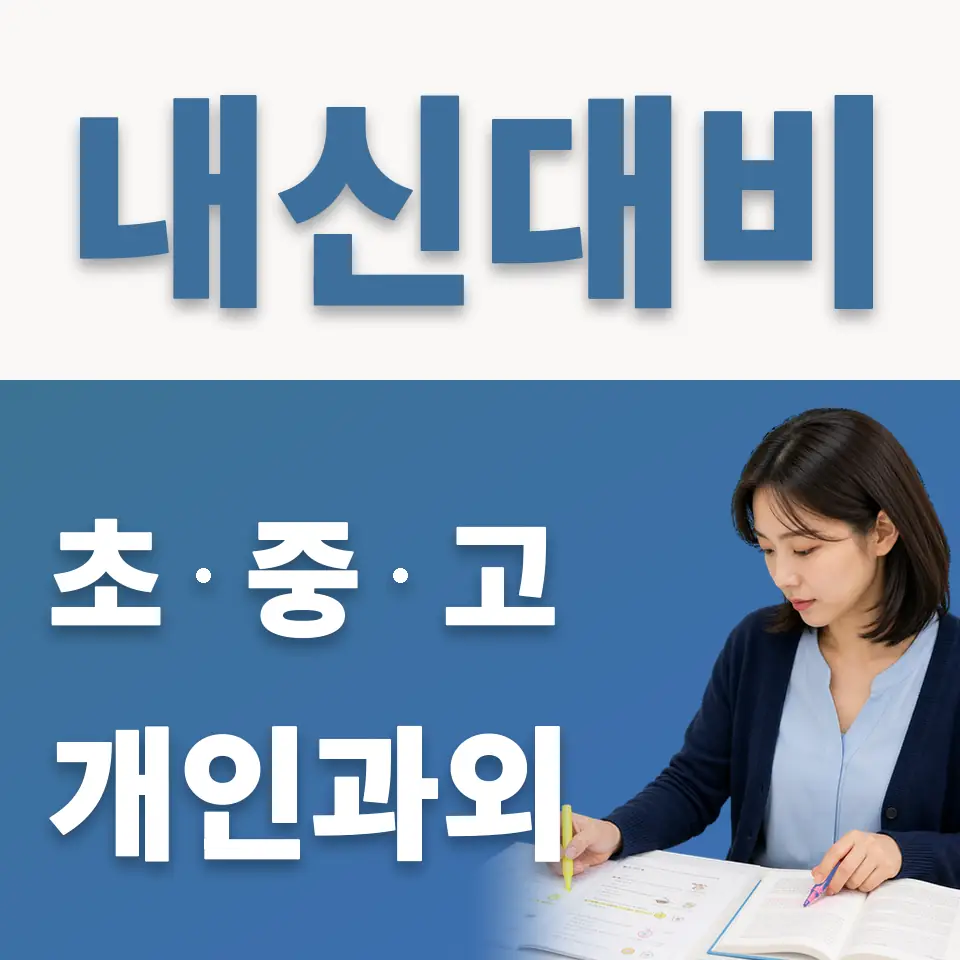 남방동 중학생 과학과외 학습 안내