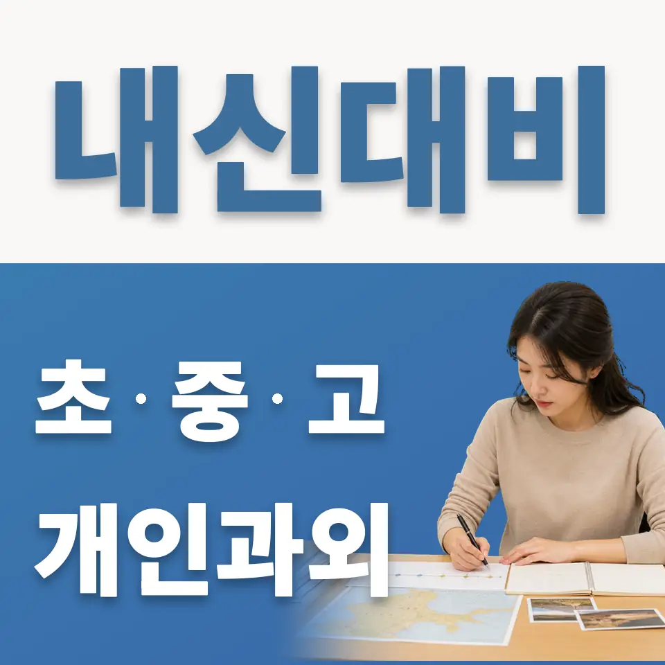 산북동 고등 과학과외 학습 안내