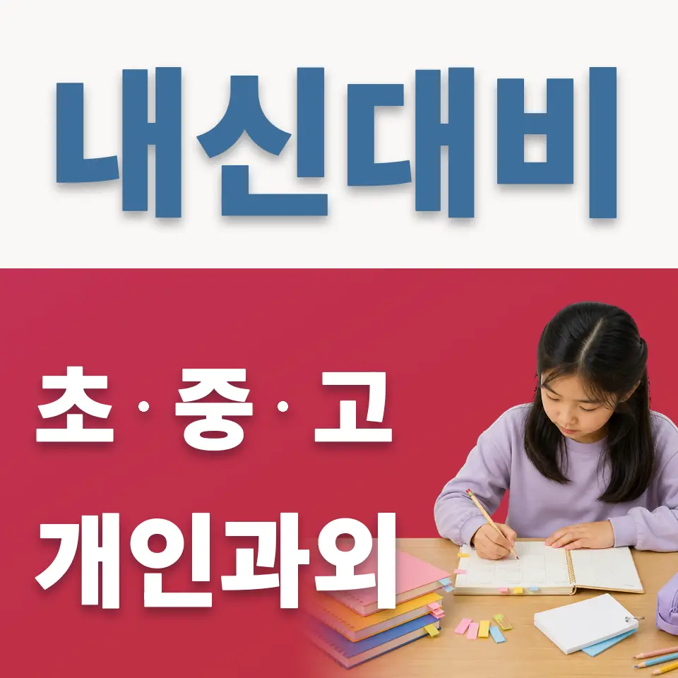 남면 초등 과학과외 학습 안내