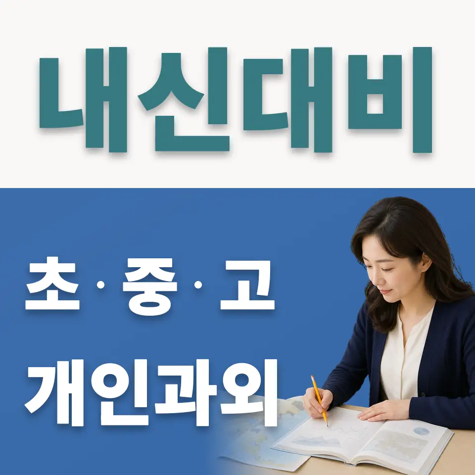고읍동 중학생 사회과외 학습 안내