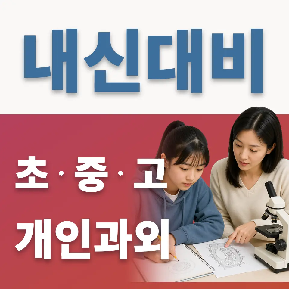 은현면 고등 과외 학습 안내